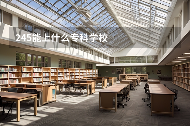 245能上什么专科学校