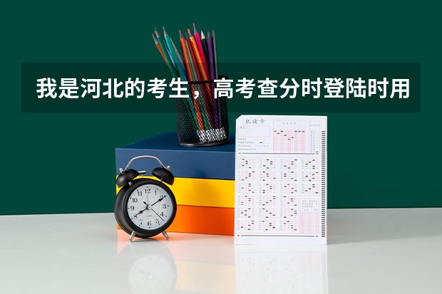 我是河北的考生,高考查分时登陆时用的密码可以是初始密码吗