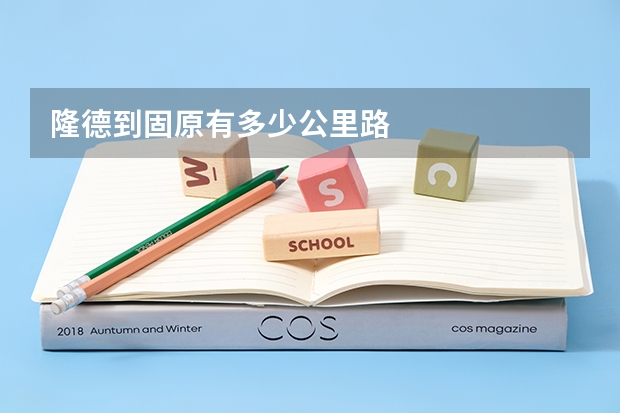 隆德到固原有多少公里路