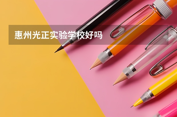 惠州光正实验学校好吗