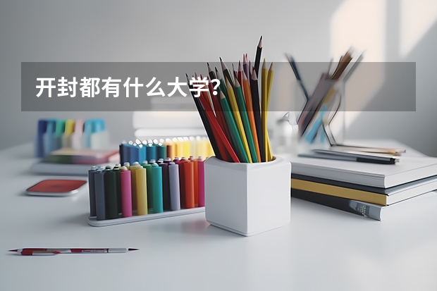 开封都有什么大学？