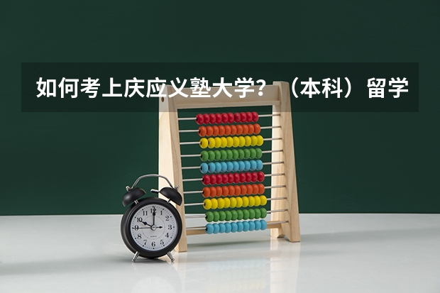 如何考上庆应义塾大学？（本科）留学生考试分数多少可以报考？文科专业托福要求多少分？还有校内考一般考