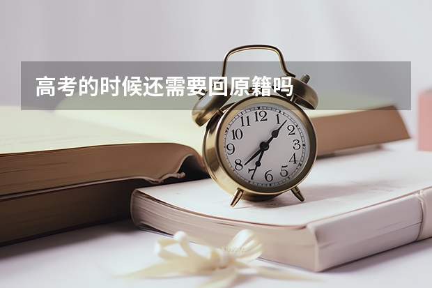 高考的时候还需要回原籍吗