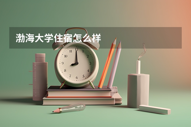 渤海大学住宿怎么样