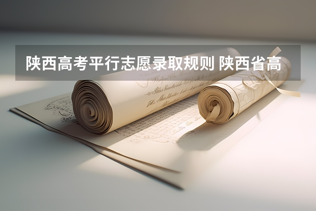 陕西高考平行志愿录取规则 陕西省高考补录时间和补录流程