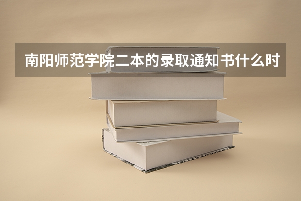 南阳师范学院二本的录取通知书什么时候寄出去