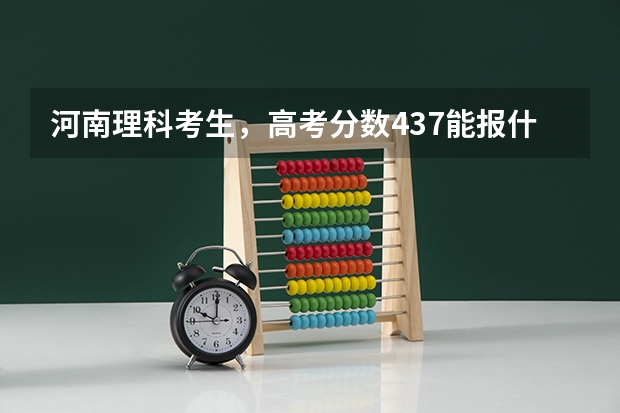 河南理科考生,高考分数437能报什么学校