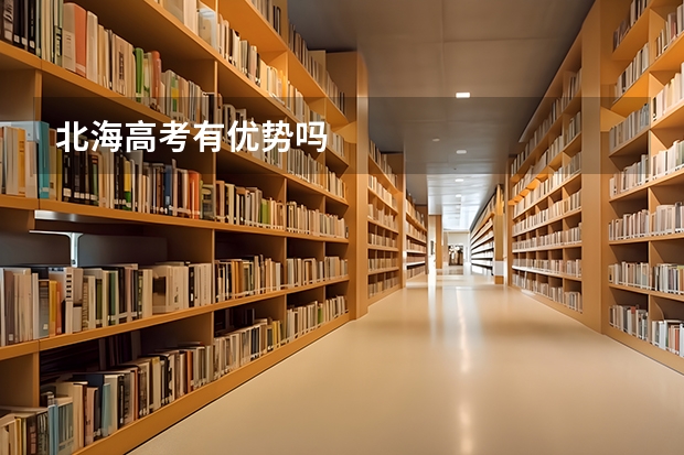 北海高考有优势吗
