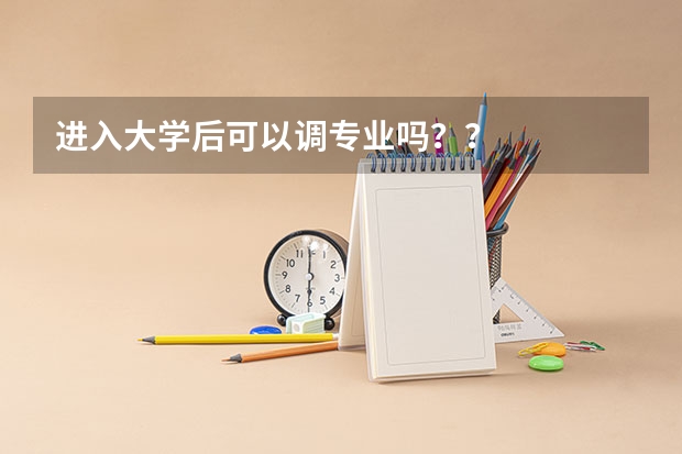 进入大学后可以调专业吗??