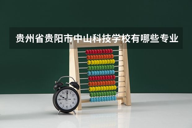 贵州省贵阳市中山科技学校有哪些专业