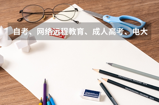 自考、网络远程教育、成人高考、电大，社会的认可度都是一样的吗？