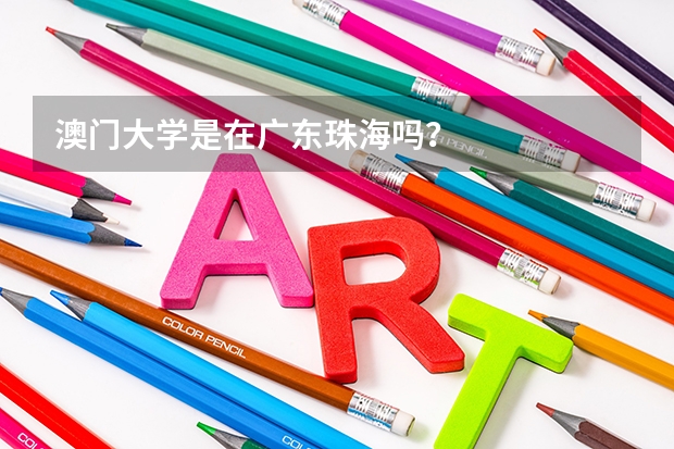 澳门大学是在广东珠海吗？