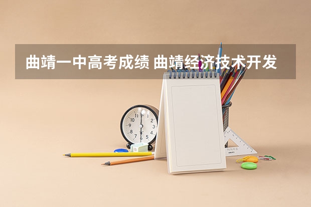曲靖一中高考成绩 曲靖经济技术开发区第一中学高考成绩
