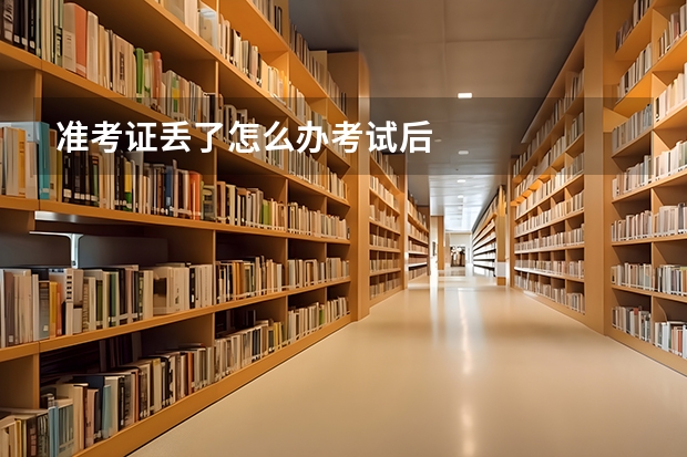 准考证丢了怎么办考试后