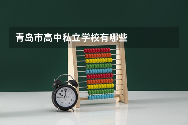 青岛市高中私立学校有哪些