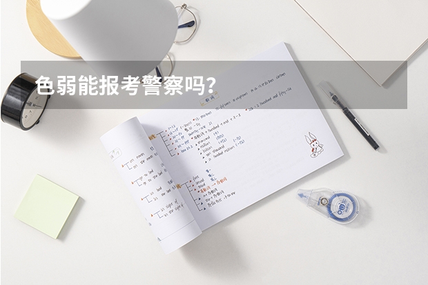 色弱能报考警察吗？