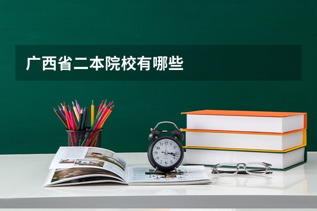 广西省二本院校有哪些