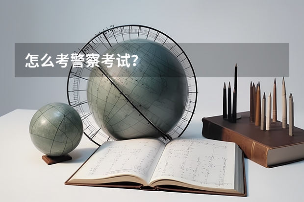 怎么考警察考试？