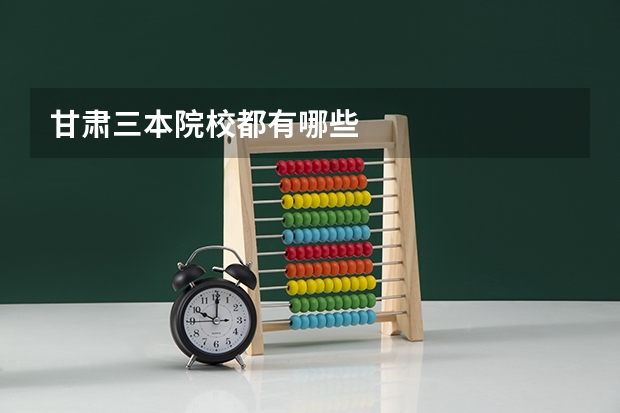 甘肃三本院校都有哪些