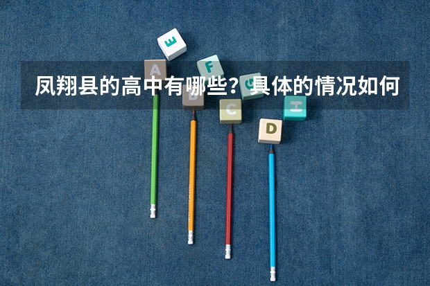 凤翔县的高中有哪些？具体的情况如何