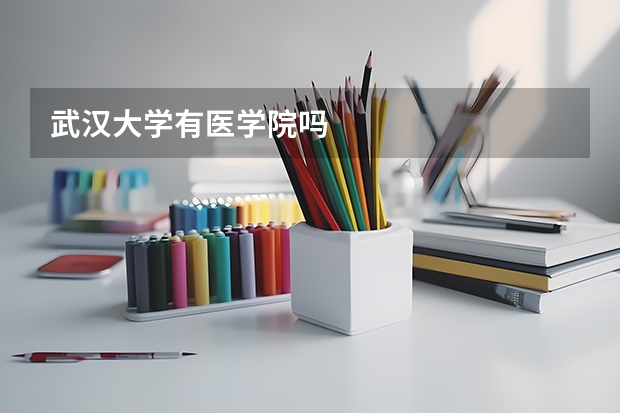 武汉大学有医学院吗