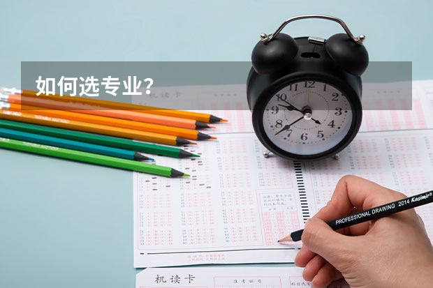 如何选专业？