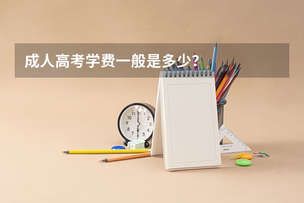成人高考学费一般是多少?