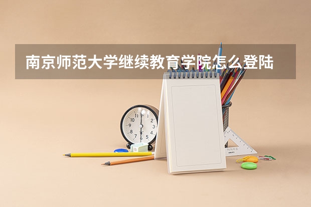 南京师范大学继续教育学院怎么登陆 南师大继教院官网?