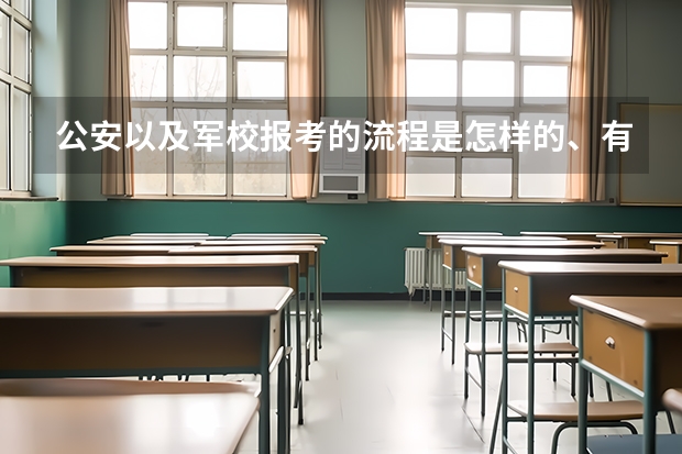 公安以及军校报考的流程是怎样的、有什么样的要求