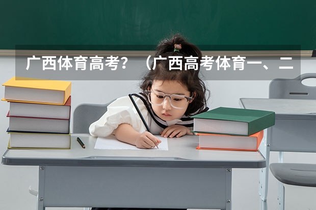 广西体育高考？（广西高考体育一、二、三本分数线）