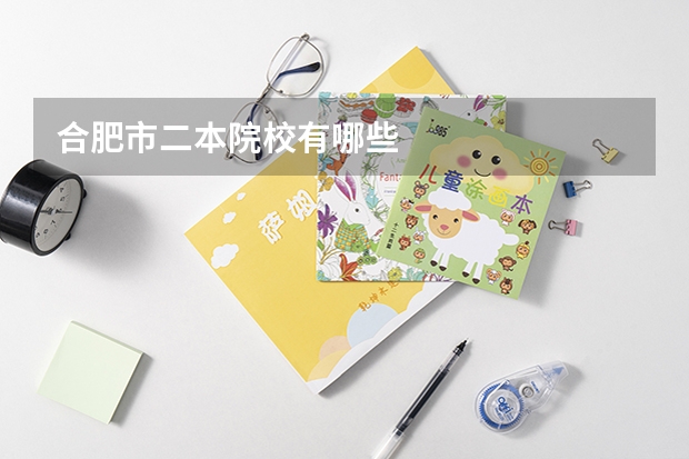 合肥市二本院校有哪些