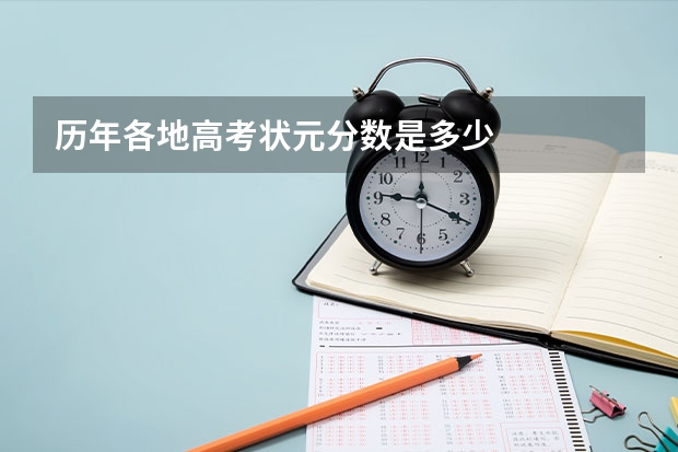 历年各地高考状元分数是多少