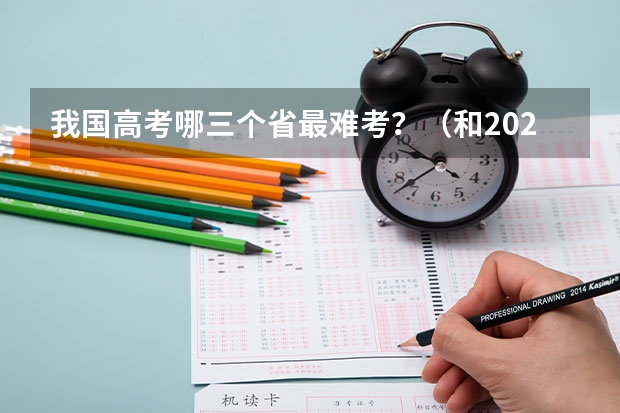 我国高考哪三个省最难考？（和2023年高考人数对比）