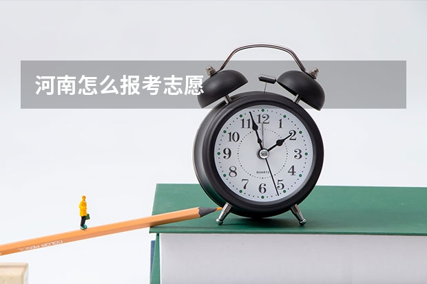 河南怎么报考志愿