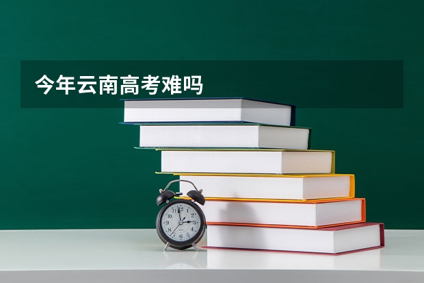 今年云南高考难吗