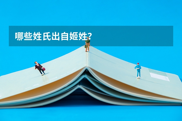 哪些姓氏出自姬姓？