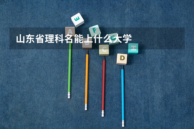 山东省理科名能上什么大学