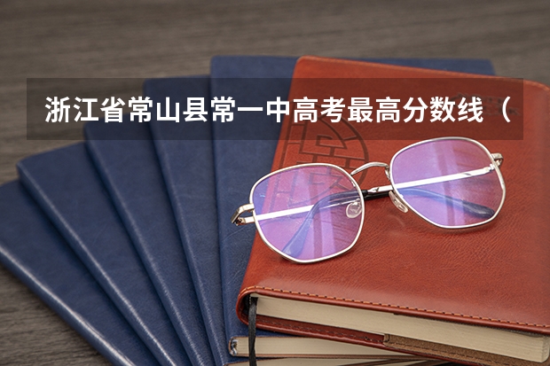 浙江省常山县常一中高考最高分数线（常山高考复读学校联系方式）