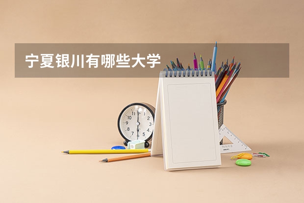 宁夏银川有哪些大学