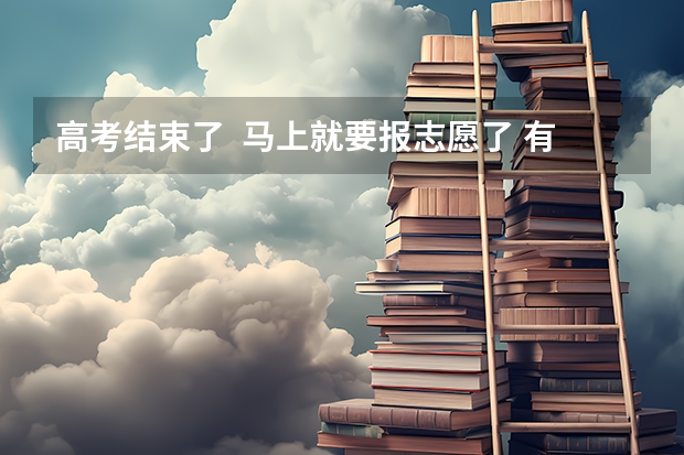 高考结束了  马上就要报志愿了 有什么专业适合女生？