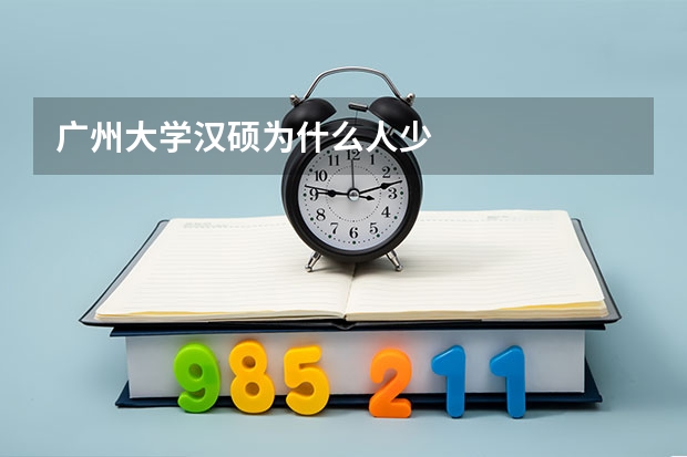 广州大学汉硕为什么人少