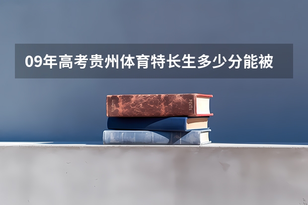 09年高考贵州体育特长生多少分能被体育学院录取？