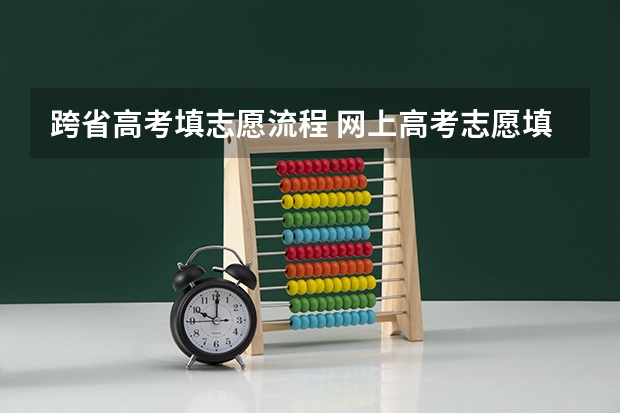 跨省高考填志愿流程 网上高考志愿填报流程图解
