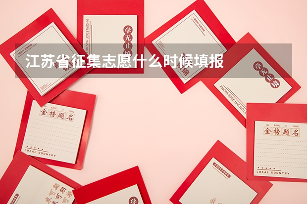 江苏省征集志愿什么时候填报