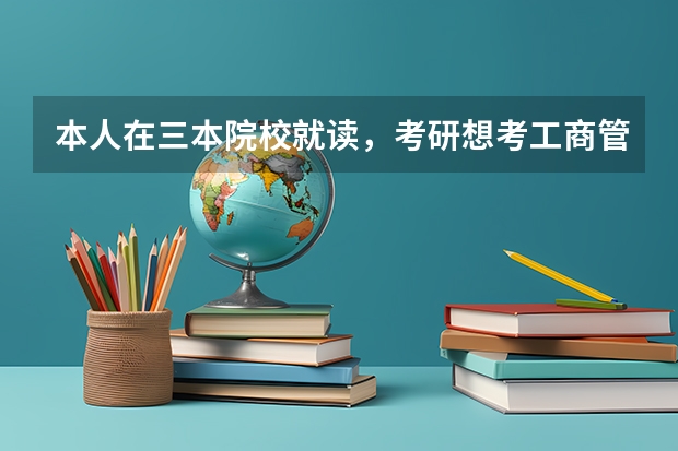 本人在三本院校就读,考研想考工商管理专业,我该如何选择学校?