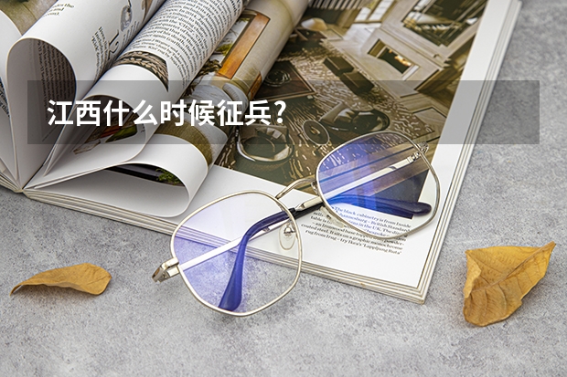 江西什么时候征兵?