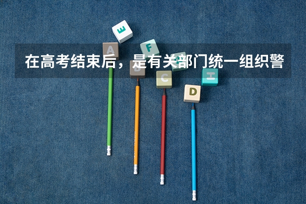 在高考结束后，是有关部门统一组织警校相关报考事项，还需要个人单独去某一警校的报考点进行报考 警察学院政审流程