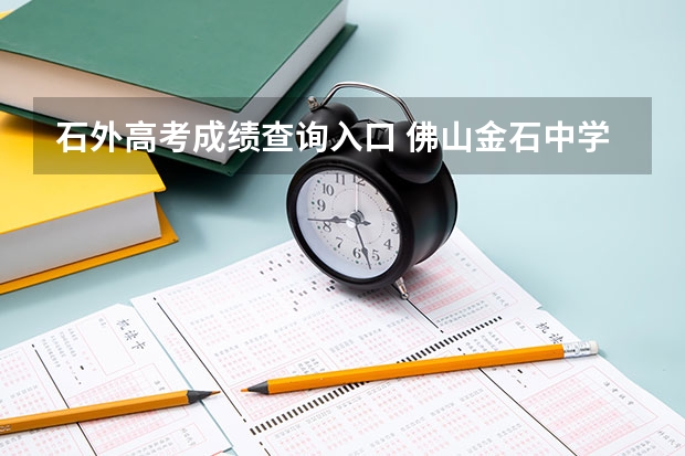 石外高考成绩查询入口 佛山金石中学高考成绩单