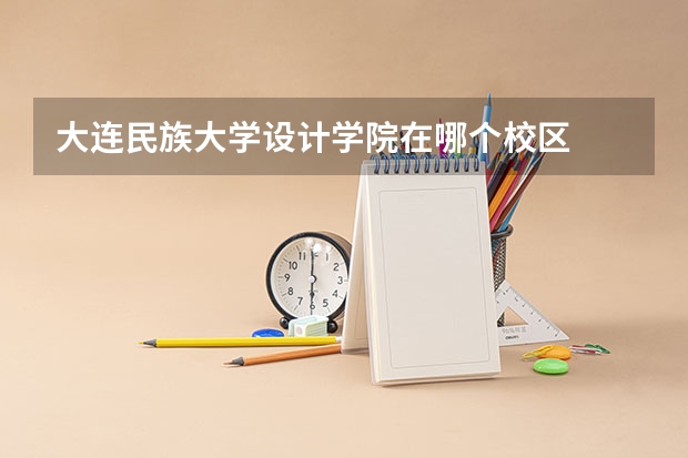 大连民族大学设计学院在哪个校区