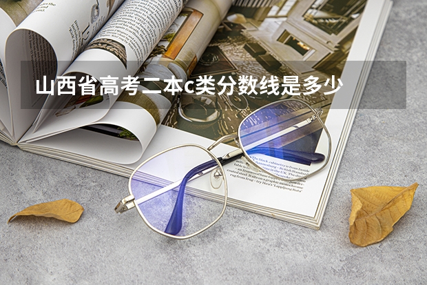 山西省高考二本c类分数线是多少
